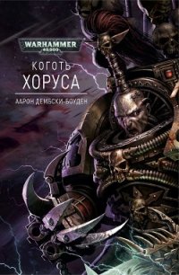 Коготь Хоруса - Дембски-Боуден Аарон (читать книги полностью .txt) 📗