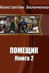 Помещик 2 (СИ) - Беличенко Константин (читать книгу онлайн бесплатно полностью без регистрации TXT) 📗