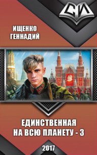 Единственная на всю планету - 3 (СИ) - Ищенко Геннадий Владимирович (версия книг .txt) 📗