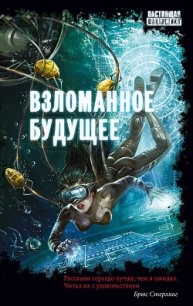 Взломанное будущее (сборник) - Венгловский Владимир Казимирович (полные книги TXT) 📗