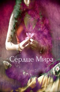 Сердце Мира (СИ) - "Veda" (читать книги без сокращений .txt) 📗