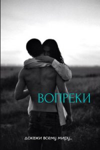 Вопреки (СИ) - "good_innings" (читаемые книги читать онлайн бесплатно полные txt) 📗