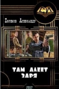 Там алеет заря (СИ) - Ефремов Александр (прочитать книгу TXT) 📗