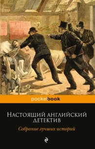 Настоящий английский детектив. Собрание лучших историй - Честертон Гилберт Кий (бесплатные серии книг .TXT) 📗