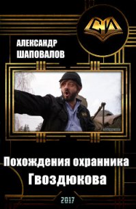 Похождения охранника Гвоздюкова (СИ) - Шаповалов Александр Викторович (книги онлайн полные версии бесплатно TXT) 📗