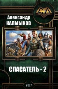 Спасатель 2 (СИ) - Калмыков Александр (читать хорошую книгу .txt) 📗