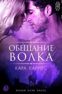 Обещание волка (ЛП) - Карнес Кара (лучшие книги читать онлайн TXT) 📗