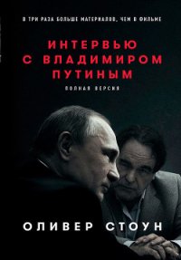 Интервью с Владимиром Путиным - Стоун Оливер (читать книги без регистрации txt) 📗