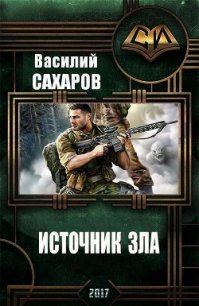 Источник зла (СИ) - Сахаров Василий Иванович (хорошие книги бесплатные полностью .TXT) 📗