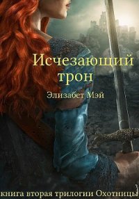 Исчезающий Трон (ЛП) - Мэй Элизабет (читать книги полностью без сокращений .TXT) 📗