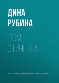 Дом Этингера - Рубина Дина Ильинична (читать книги онлайн бесплатно полностью без TXT) 📗