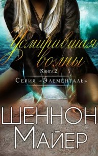 Усмирившая волны (ЛП) - Майер Шеннон (читаем полную версию книг бесплатно .TXT) 📗