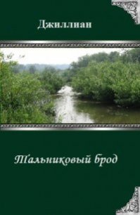 Тальниковый брод (СИ) - "Джиллиан" (читать книги бесплатно полностью txt) 📗