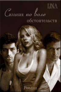 Сильная по воле обстоятельств (СИ) - "ЛИНА-LINA" (лучшие книги txt) 📗