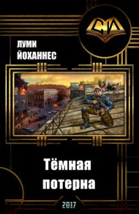 Тёмная потерна (СИ) - "Луми Йоханнес" (читаем бесплатно книги полностью txt) 📗