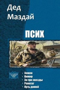 Псих. Пенталогия (СИ) - "Дед Маздай" (книги онлайн полные версии бесплатно txt) 📗