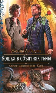 Кошка в объятиях тьмы - Лебедева Жанна (книги онлайн полные txt) 📗