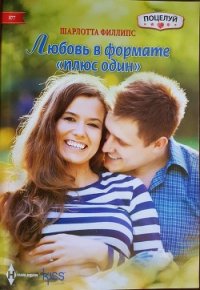 Любовь в формате «плюс один» - Филлипс Шарлотта (книги бесплатно без .TXT) 📗