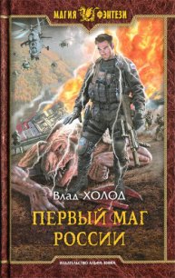 Первый маг России - Холод Влад (чтение книг TXT) 📗