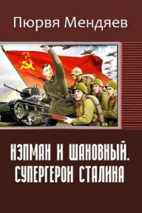 Нэпман и Шановный. Супергерои Сталина (СИ) - Мендяев Пюрвя Николаевич (полные книги .txt) 📗