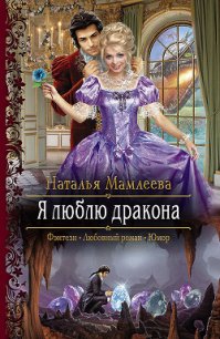 Я люблю дракона - Мамлеева Наталья (читать книги полные .TXT) 📗