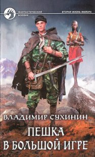 Пешка в большой игре - Сухинин Владимир Александрович "Владимир Черный-Седой" (библиотека электронных книг .TXT) 📗