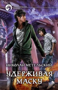 Удерживая маску - Метельский Николай Александрович (книги без регистрации бесплатно полностью TXT) 📗