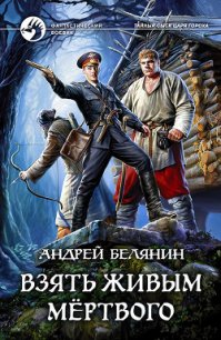 Взять живым мёртвого - Белянин Андрей (читаем книги онлайн бесплатно полностью txt) 📗