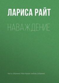 Наваждение - Райт Лариса (читать полную версию книги .txt) 📗