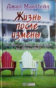 Жизнь после измены - МакНейл Джил (электронные книги бесплатно TXT) 📗