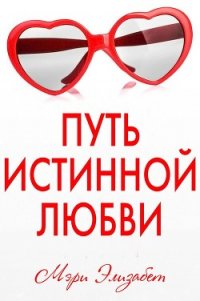 Путь истинной любви (ЛП) - Элизабет Мэри (чтение книг .txt) 📗