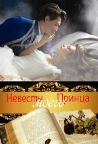 Невесты Моего Принца (СИ) - Муравьева Ирина Лазаревна (мир книг TXT) 📗