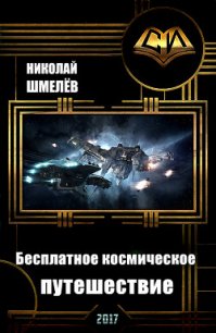 Бесплатное космическое путешествие (СИ) - Шмелёв Николай Владимирович (читаем бесплатно книги полностью txt) 📗