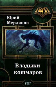 Владыки кошмаров (СИ) - Мерлянов Юрий Николаевич (читать хорошую книгу .TXT) 📗