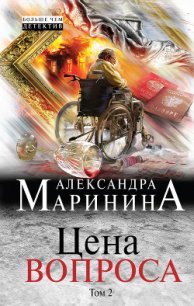 Цена вопроса. Том 2 - Маринина Александра Борисовна (читать книги онлайн бесплатно полностью txt) 📗