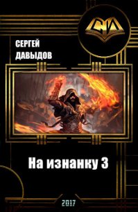 На изнанку 3 (СИ) - Давыдов Сергей Александрович (книги бесплатно полные версии TXT) 📗
