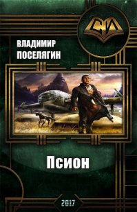 Псион (СИ) - Поселягин Владимир Геннадьевич (лучшие книги TXT) 📗