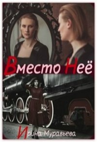 Вместо неё (СИ) - Муравьева Ирина (бесплатные версии книг .TXT) 📗