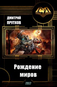 Рождение миров (СИ) - Прутков Дмитрий Иванович (лучшие книги читать онлайн бесплатно без регистрации .TXT) 📗