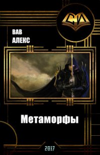 Метаморфы (СИ) - Вав Алекс (читать книги .TXT) 📗