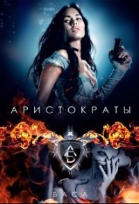 Аристократы (СИ) - "Баса" (электронные книги бесплатно .txt) 📗