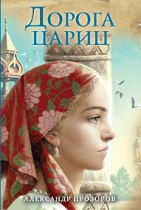 Дорога цариц - Прозоров Александр (полные книги .TXT) 📗