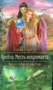 Месть некроманта - Картур Елена Викторовна (книги серии онлайн TXT) 📗