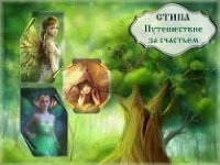 Путешествие за счастьем (СИ) - "Стипа" (читаем полную версию книг бесплатно .TXT) 📗