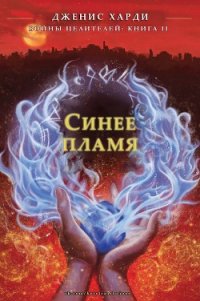 Синее пламя (ЛП) - Харди Дженис (читаем бесплатно книги полностью txt) 📗