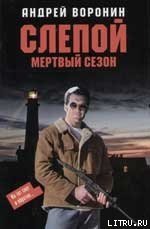 Мертвый сезон - Воронин Андрей Николаевич (полные книги .txt) 📗