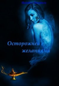 Осторожней с желаниями (СИ) - Цымбалова Л. (читать книги онлайн полностью без регистрации .TXT) 📗