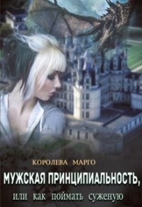 Мужская принципиальность, или Как поймать суженую (СИ) - "Королева Марго" (читать книги онлайн без сокращений TXT) 📗