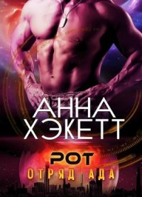 Рот (ЛП) - Хэкетт Анна (читать книги бесплатно .TXT) 📗