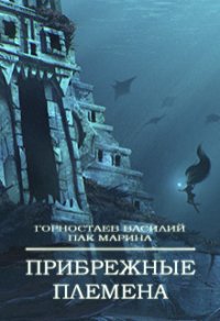 Прибрежные племена (СИ) - Горностаев В. (читать хорошую книгу полностью TXT) 📗